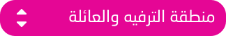 منطقة الترفية والعائله