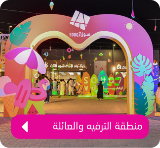 منطقة الترفية والعائله