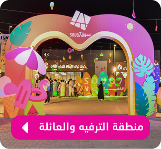 منطقة الترفية والعائله