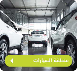 منطقة السيارات