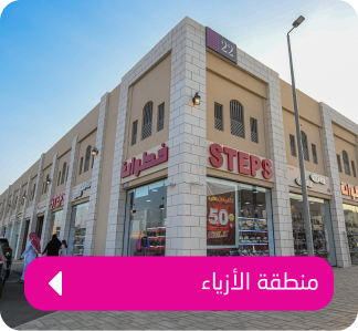 منطقة الأزياء