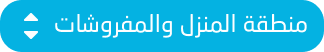 منطقة المنزل والمفروشات