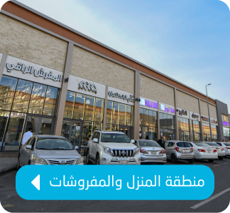 منطقة المنزل والمفروشات