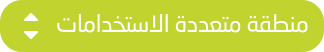 منطقة متعددة الخدمات