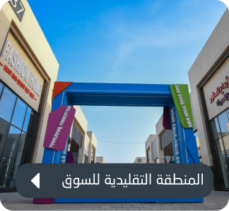 منطقة التقليدية للسوق