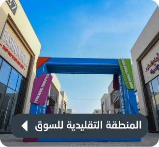 منطقة التقليدية للسوق